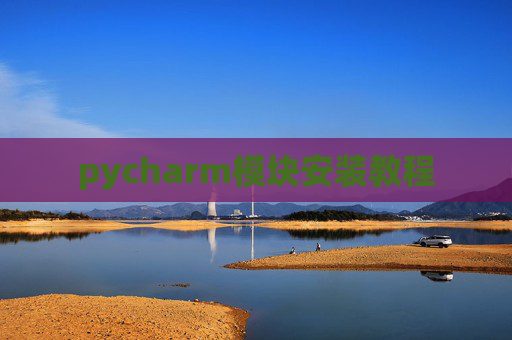 pycharm模块安装教程